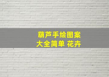 葫芦手绘图案大全简单 花卉